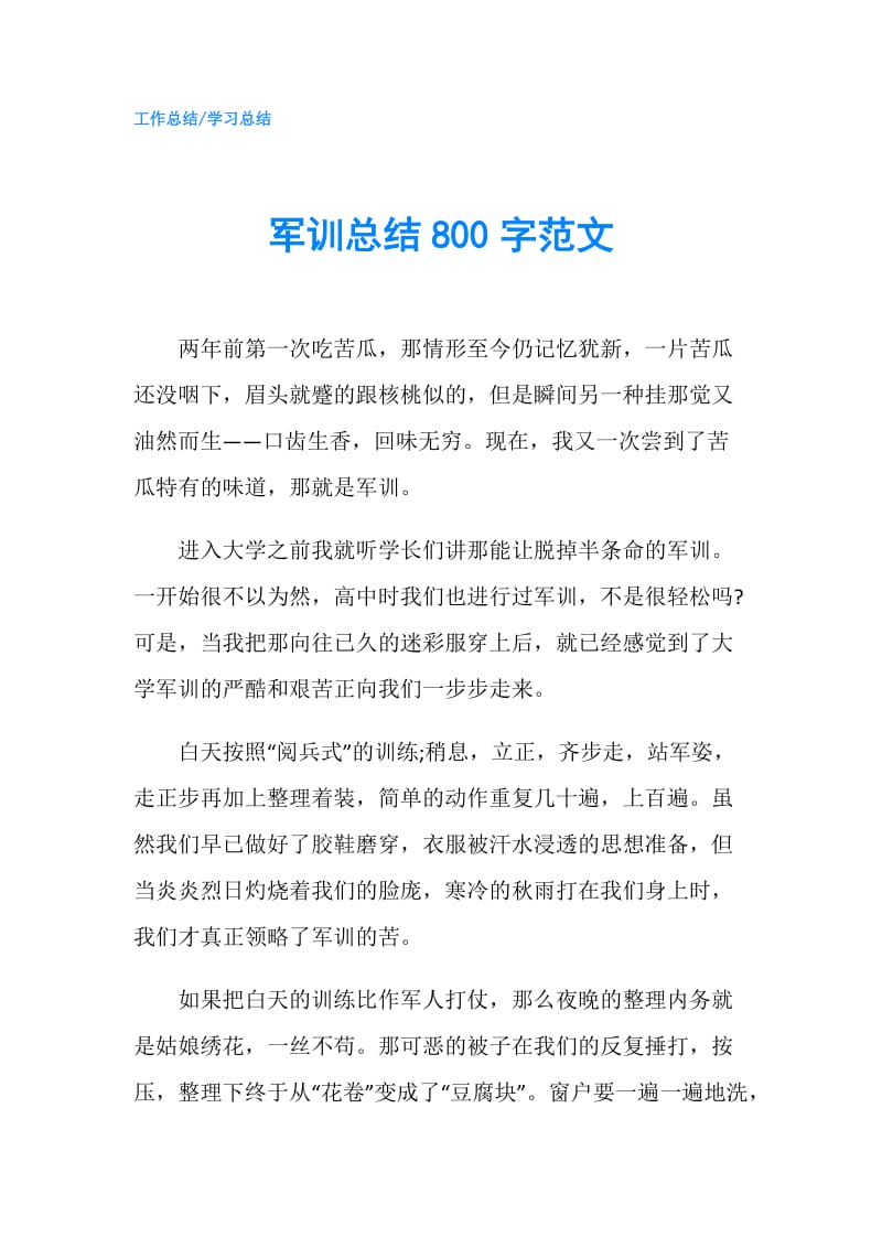 军训总结800字范文.doc_第1页