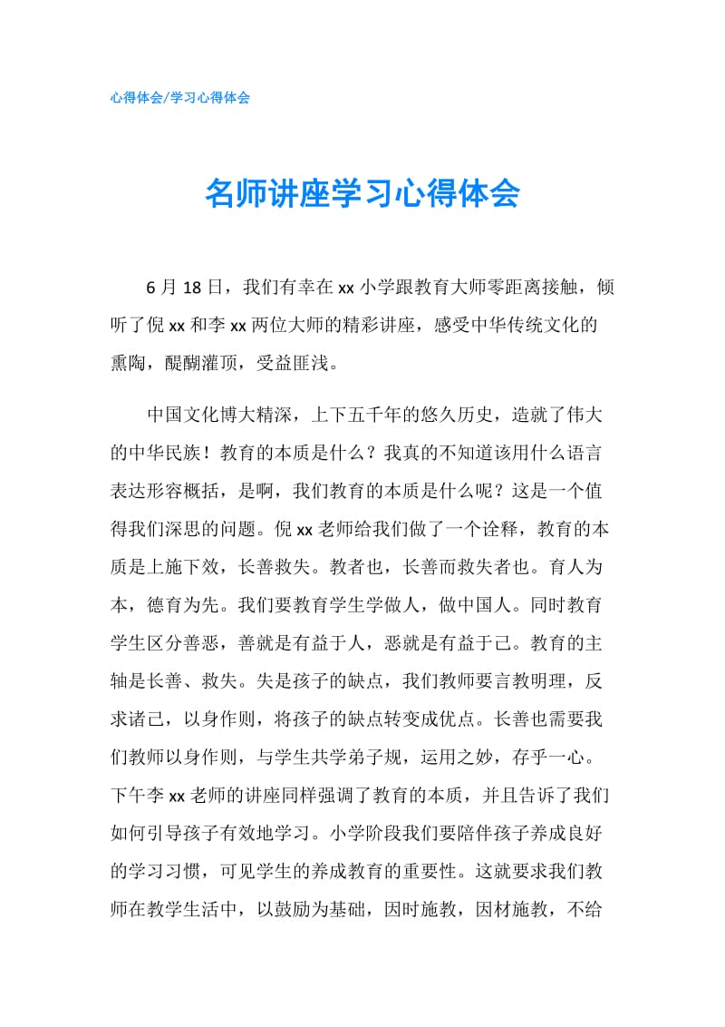 名师讲座学习心得体会.doc_第1页