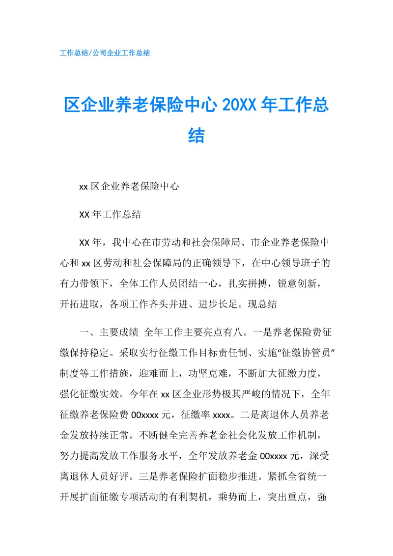 区企业养老保险中心20XX年工作总结.doc_第1页