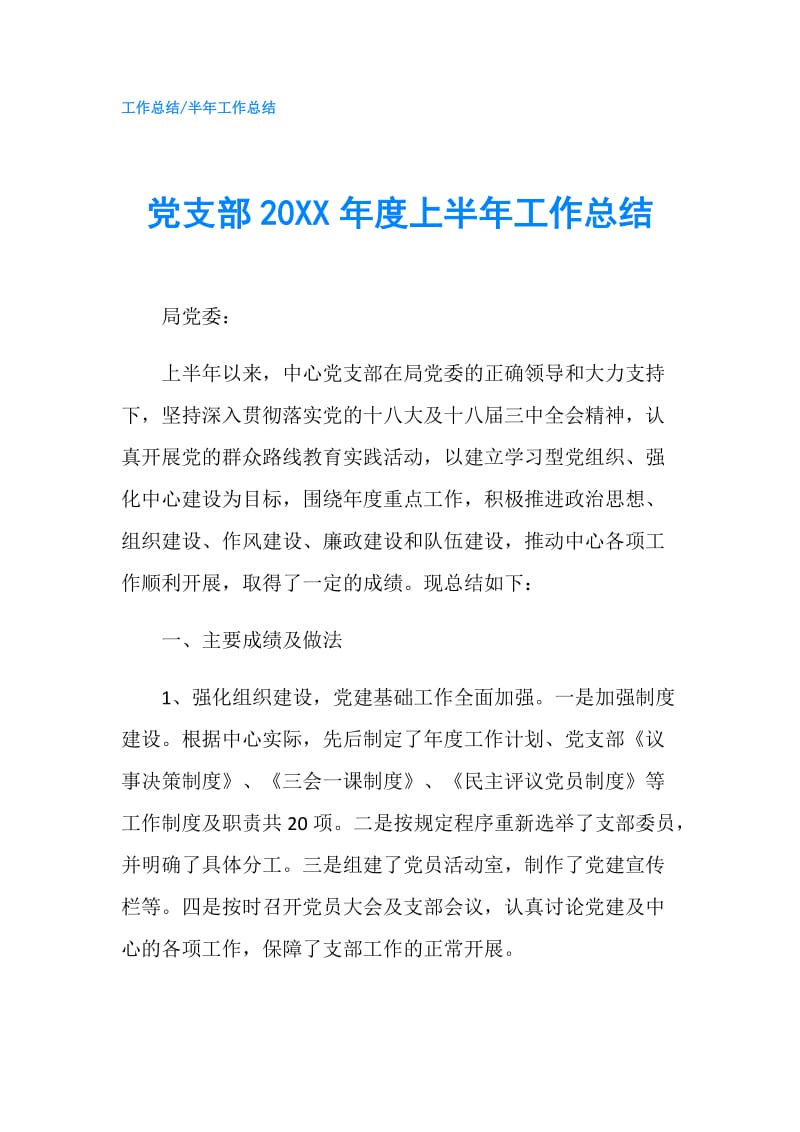 党支部20XX年度上半年工作总结.doc_第1页