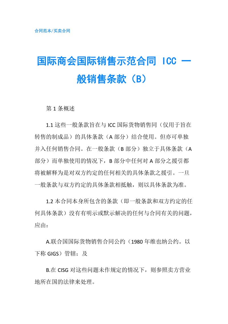 国际商会国际销售示范合同 ICC 一般销售条款（B）.doc_第1页