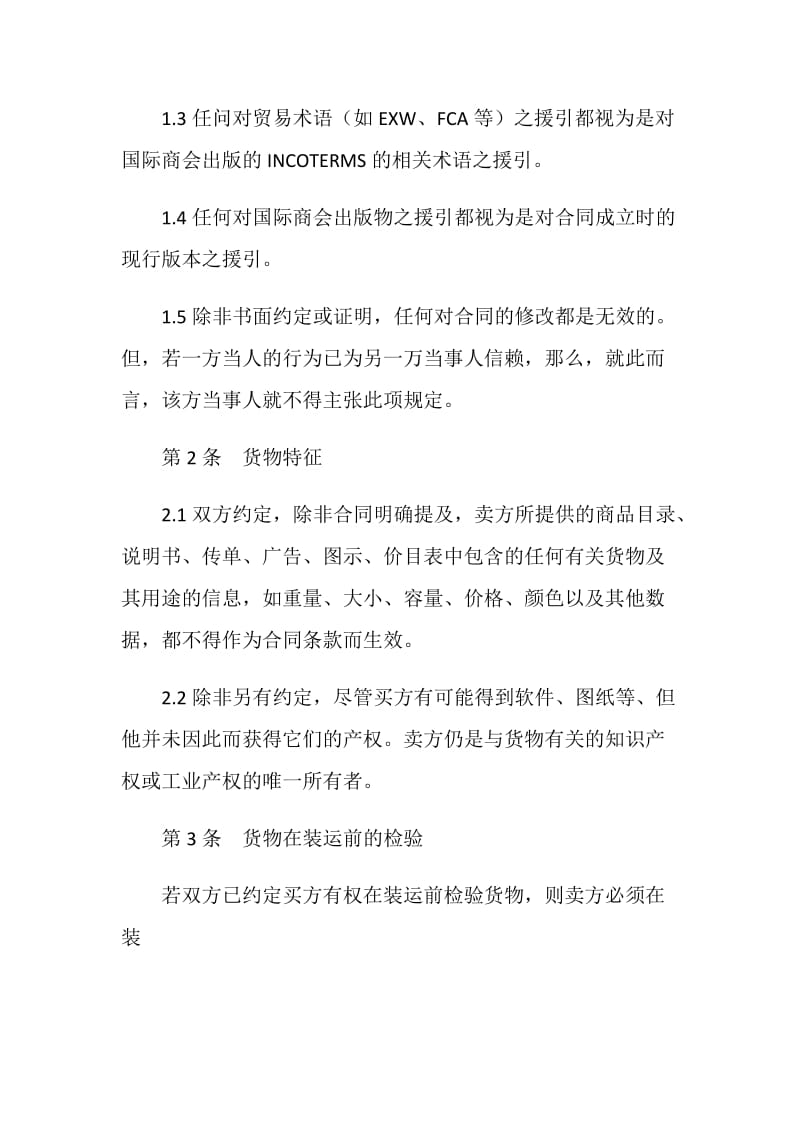 国际商会国际销售示范合同 ICC 一般销售条款（B）.doc_第2页