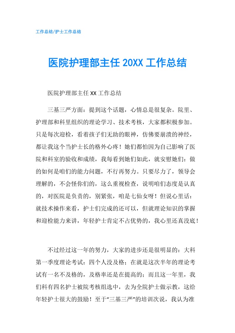 医院护理部主任20XX工作总结.doc_第1页