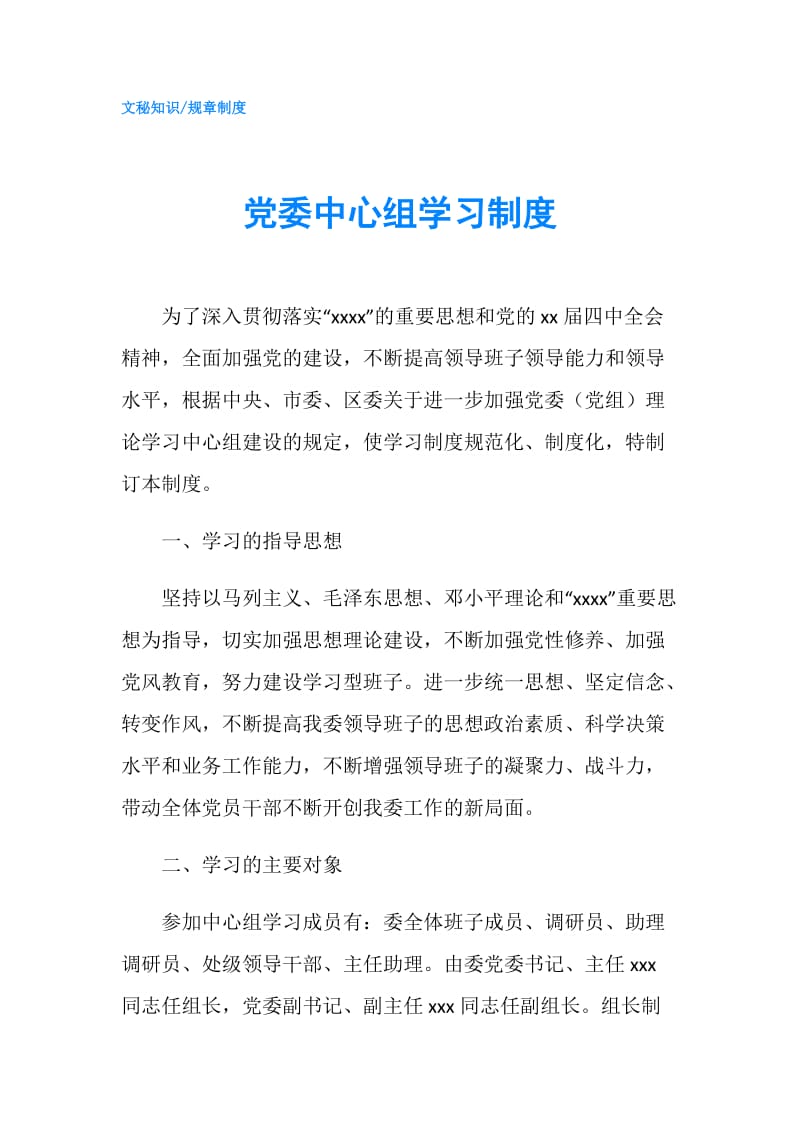 党委中心组学习制度.doc_第1页