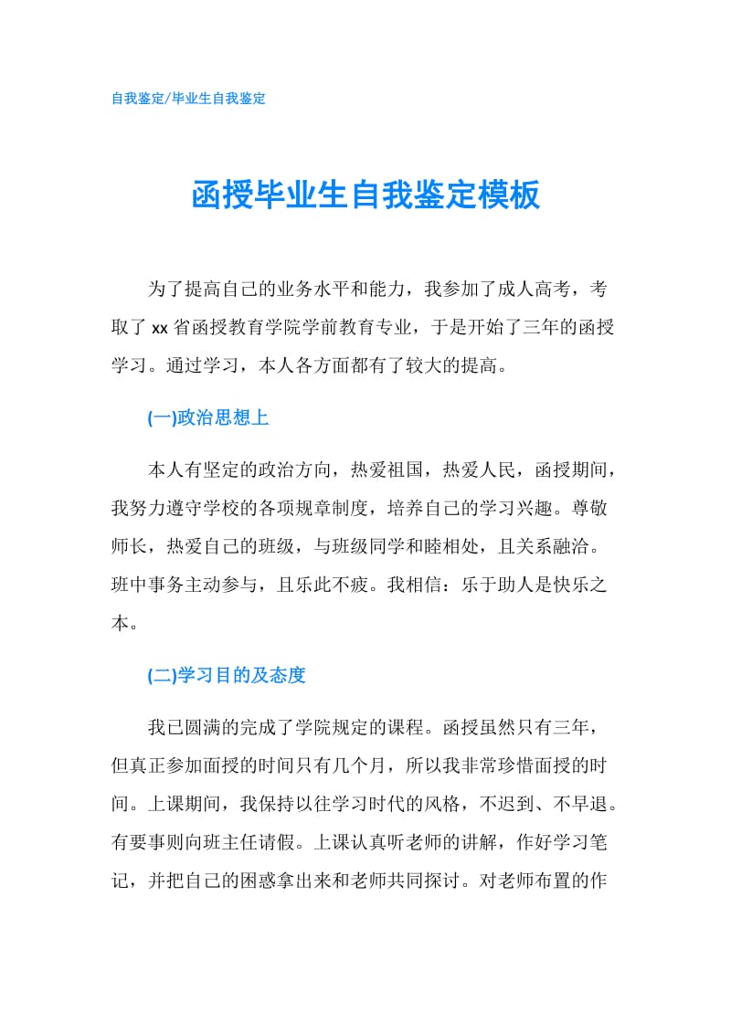 函授毕业生自我鉴定模板.doc_第1页