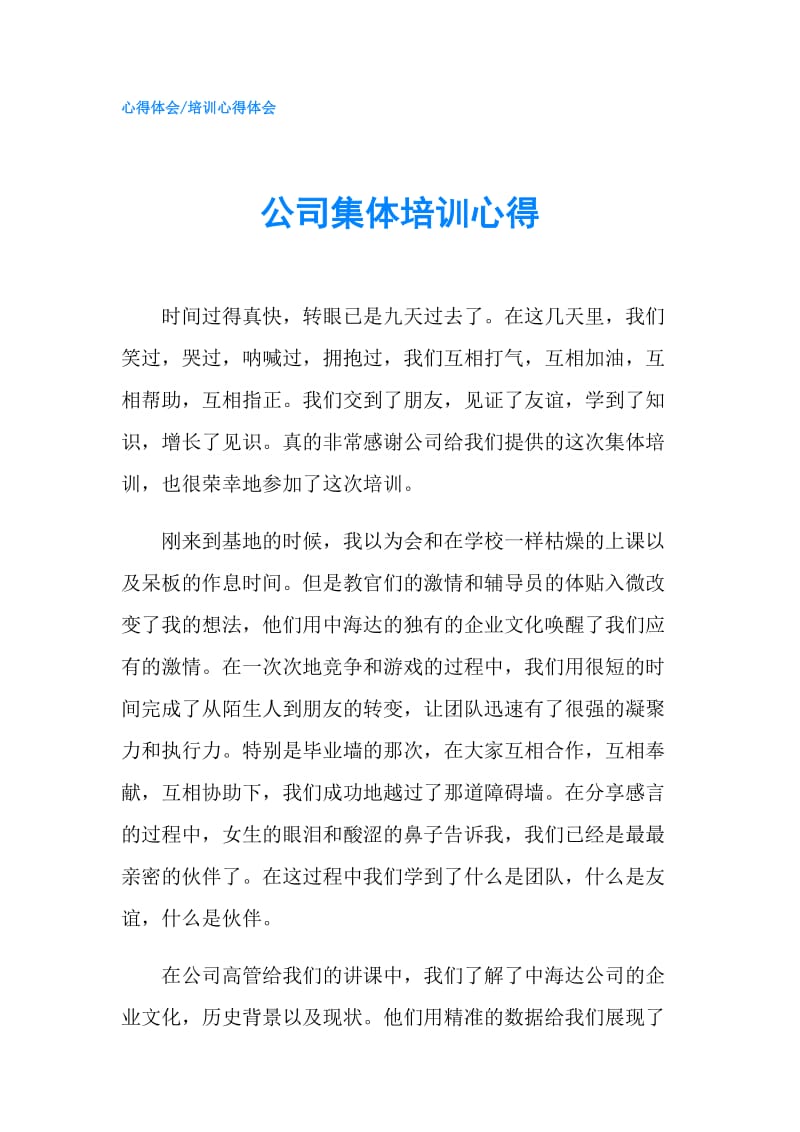 公司集体培训心得.doc_第1页