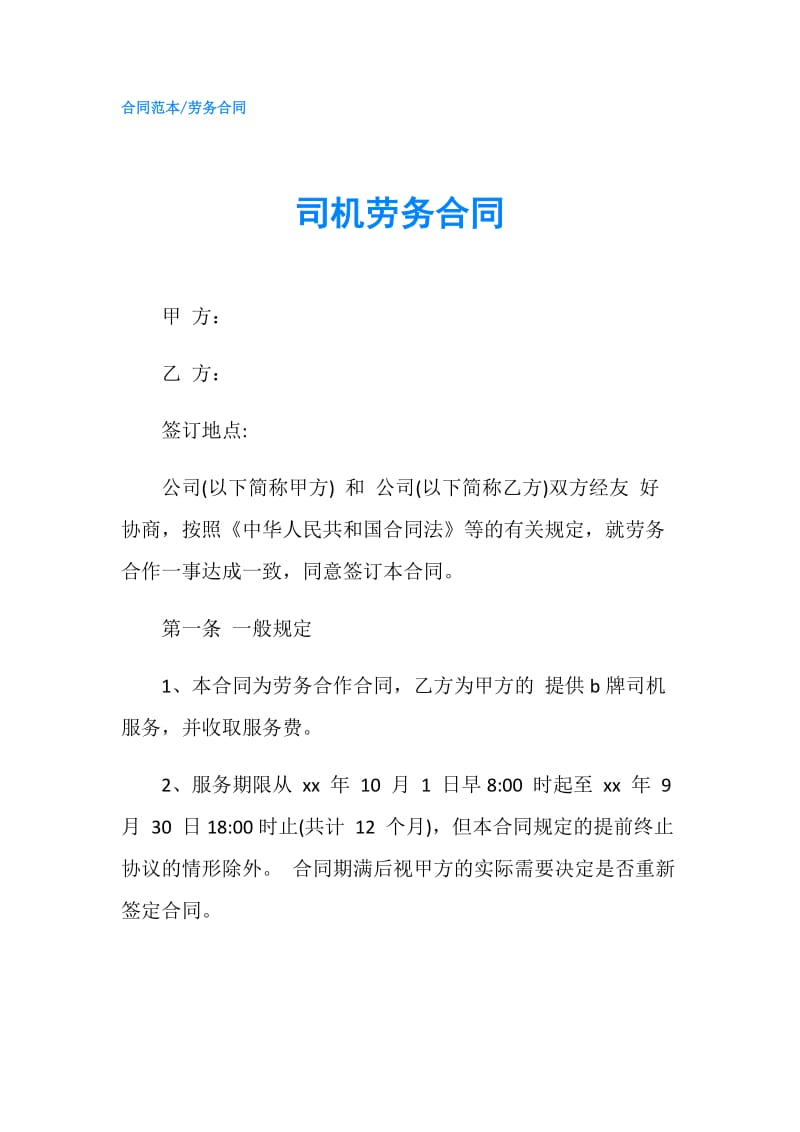 司机劳务合同.doc_第1页