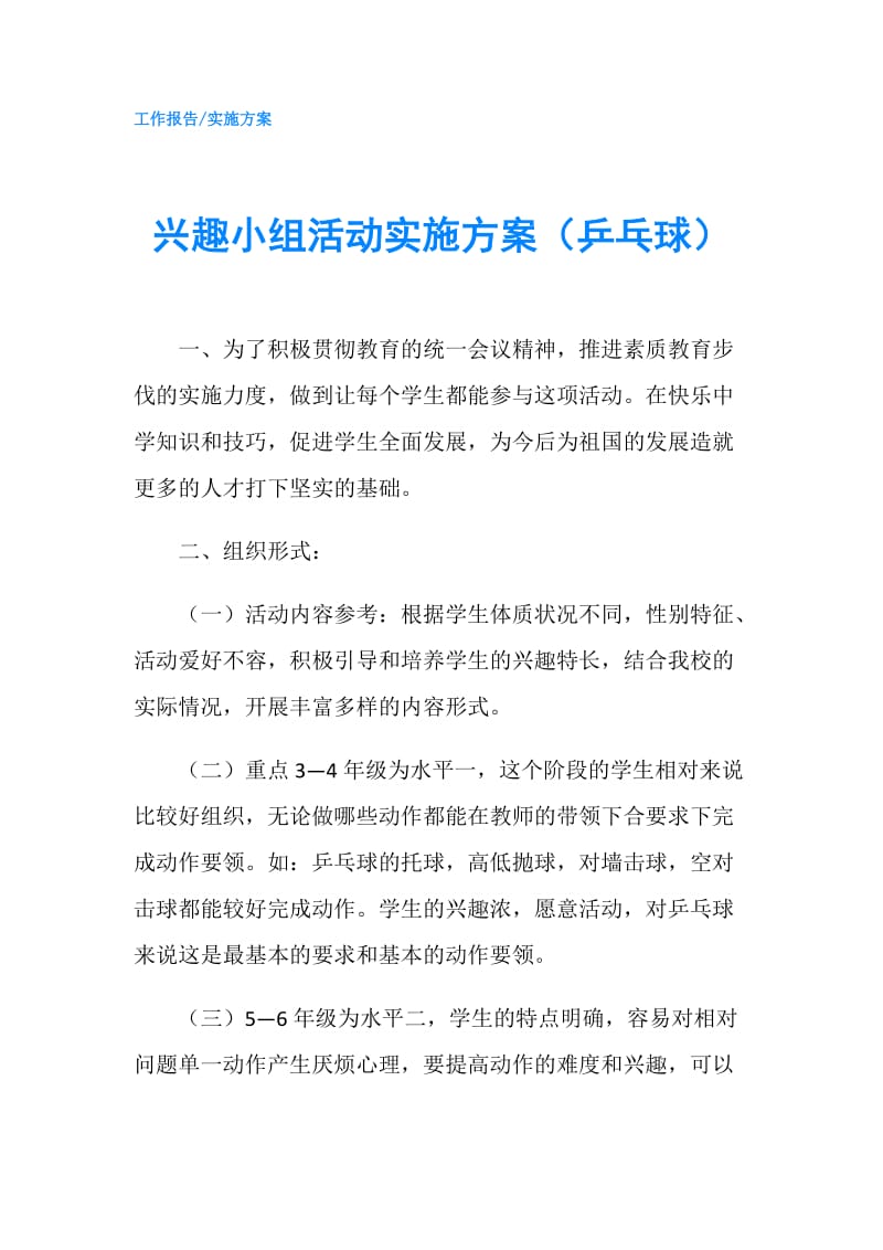 兴趣小组活动实施方案（乒乓球）.doc_第1页