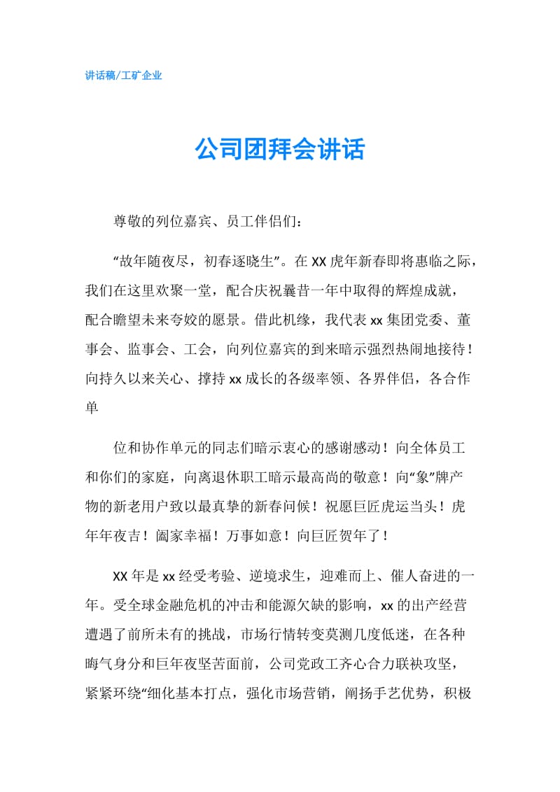 公司团拜会讲话.doc_第1页