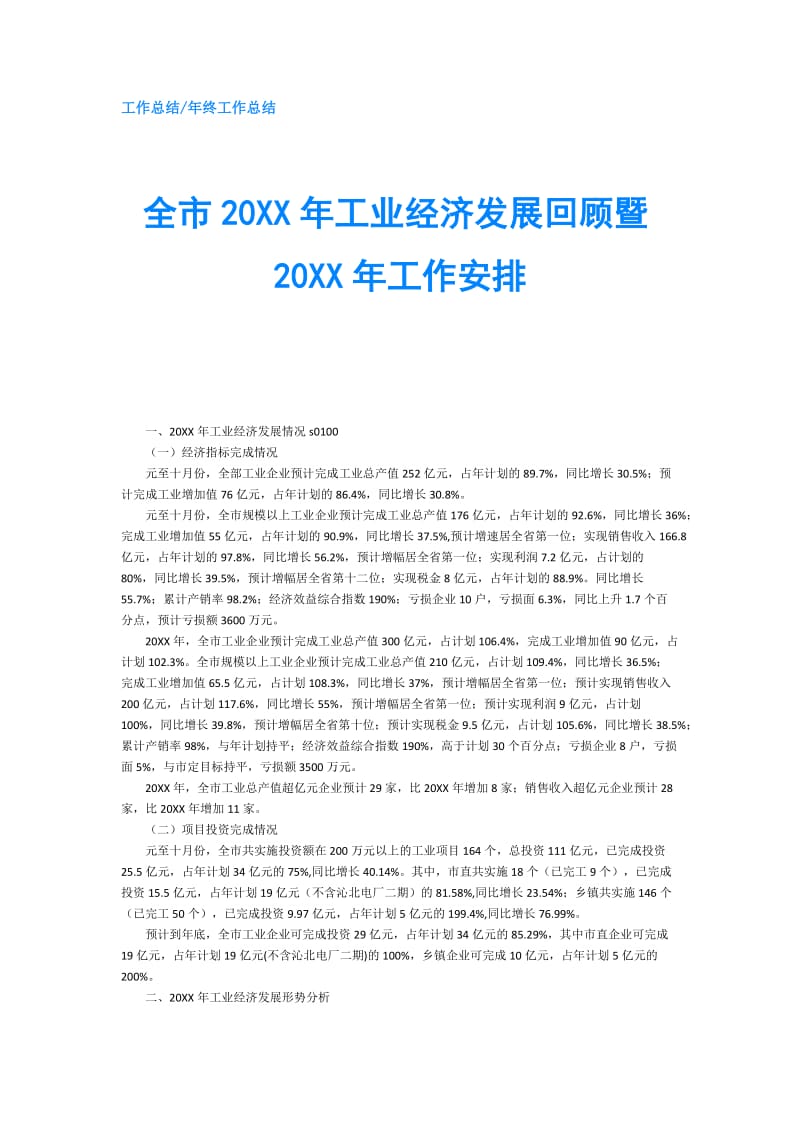 全市20XX年工业经济发展回顾暨20XX年工作安排.doc_第1页