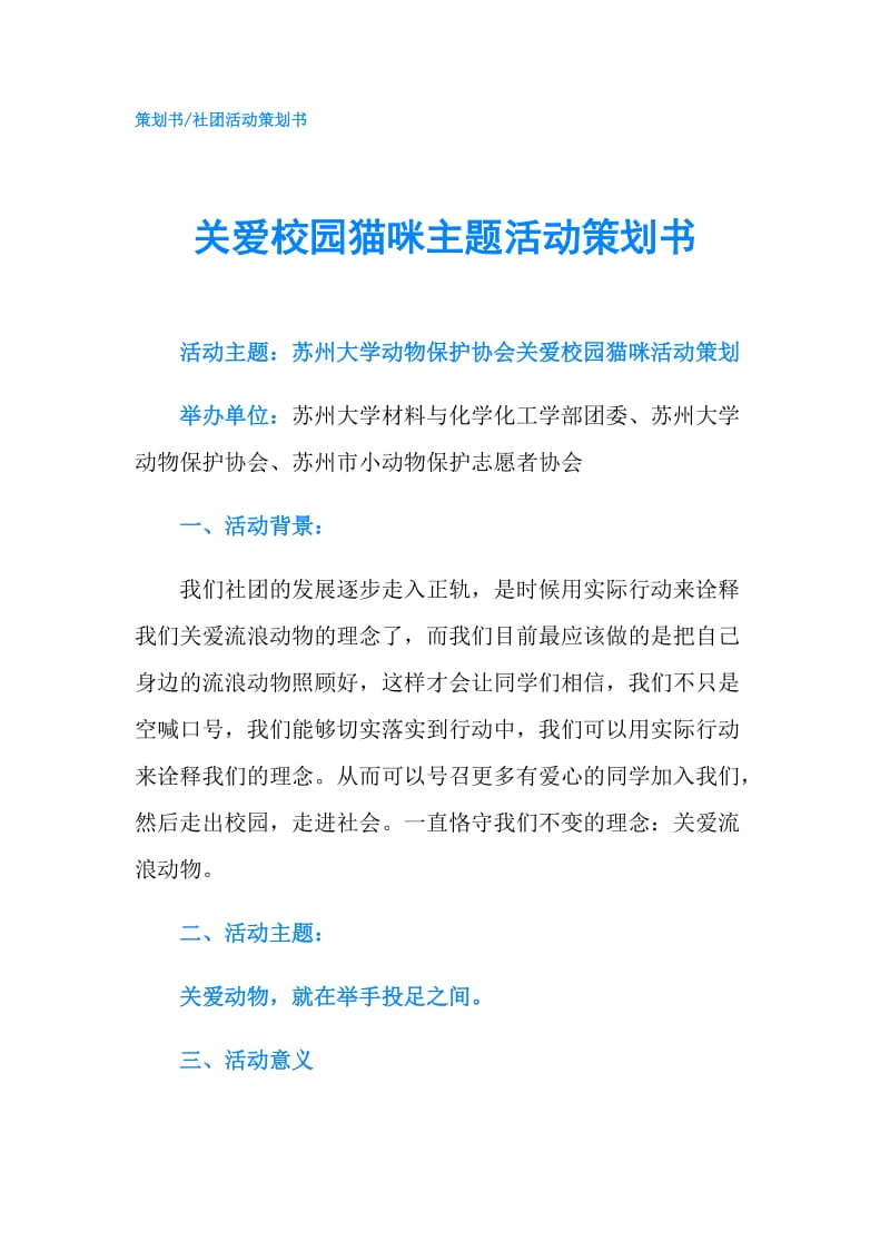 关爱校园猫咪主题活动策划书.doc_第1页