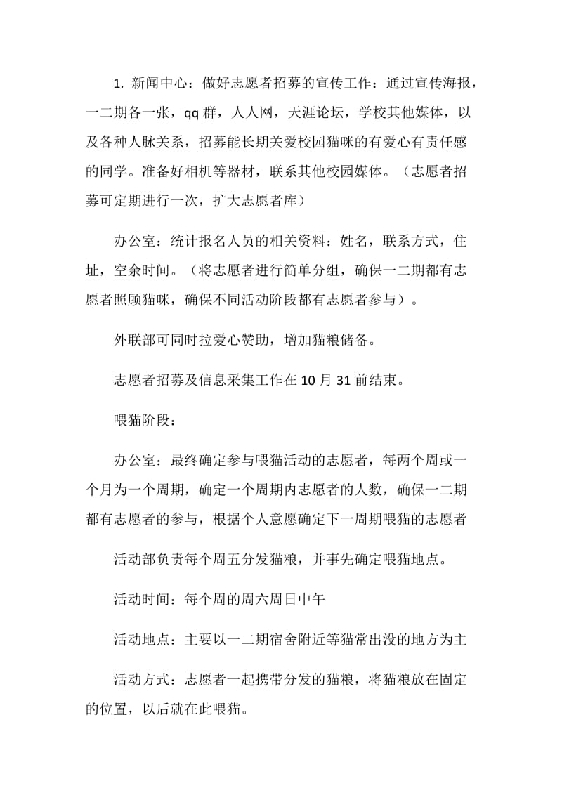 关爱校园猫咪主题活动策划书.doc_第3页