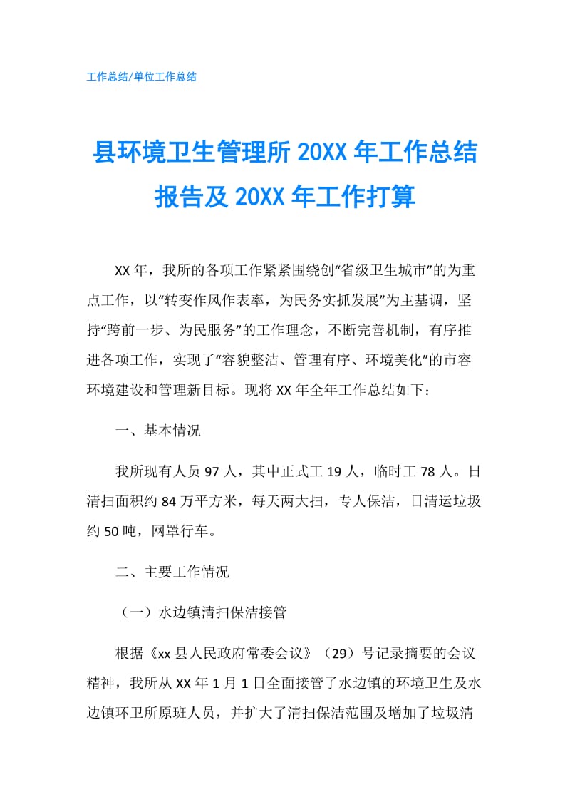 县环境卫生管理所20XX年工作总结报告及20XX年工作打算.doc_第1页