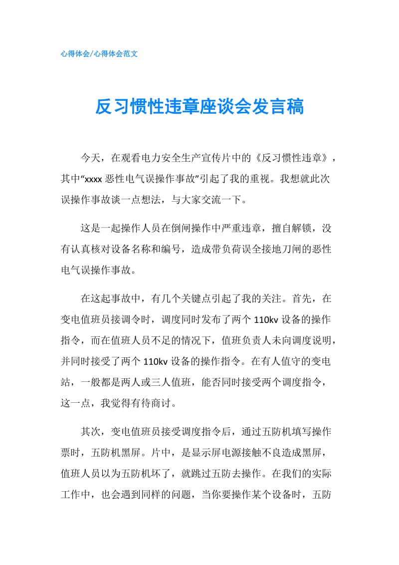 反习惯性违章座谈会发言稿.doc_第1页