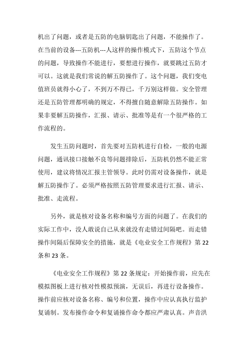 反习惯性违章座谈会发言稿.doc_第2页