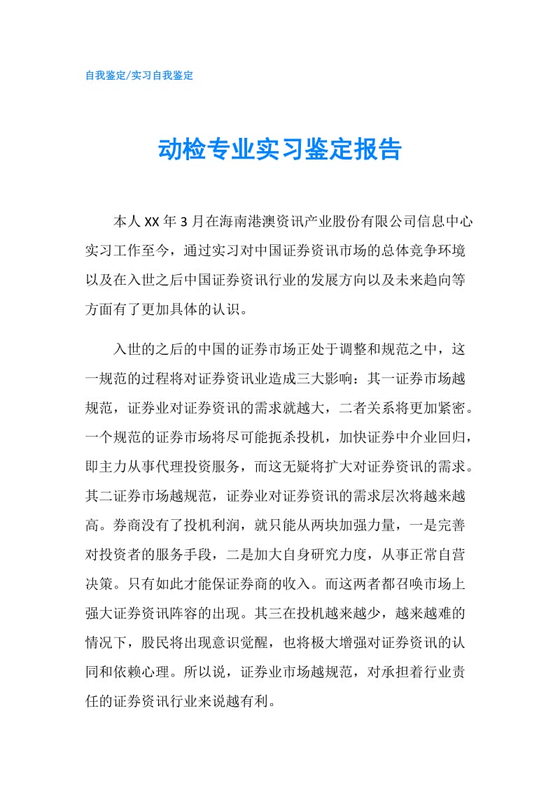 动检专业实习鉴定报告.doc_第1页