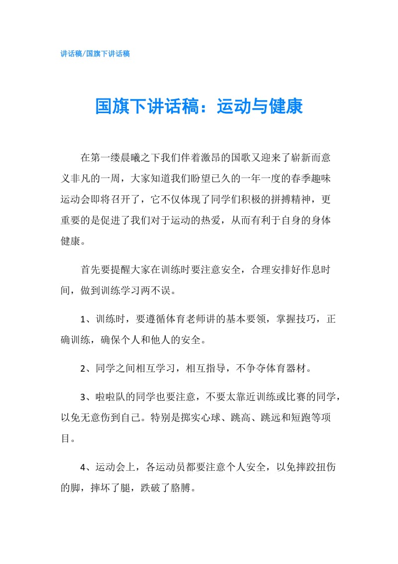 国旗下讲话稿：运动与健康.doc_第1页