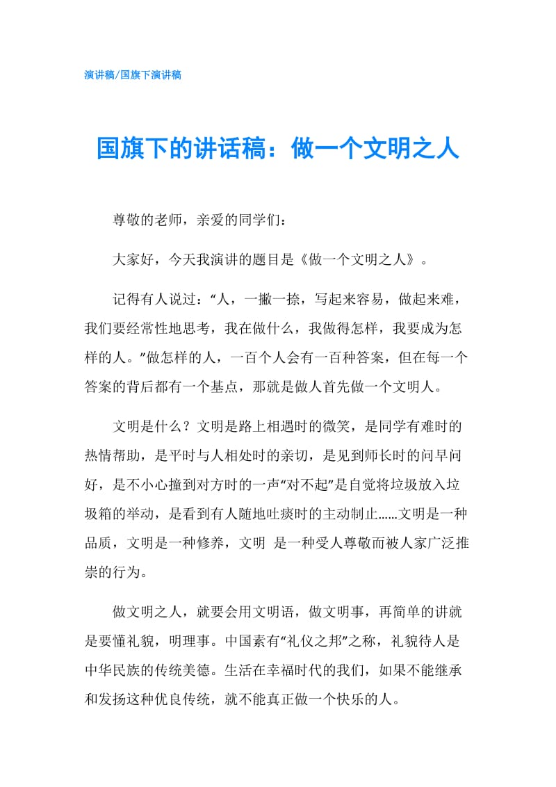 国旗下的讲话稿：做一个文明之人.doc_第1页