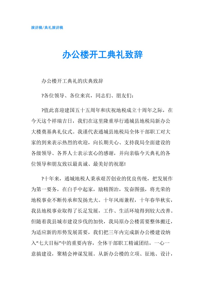 办公楼开工典礼致辞.doc_第1页