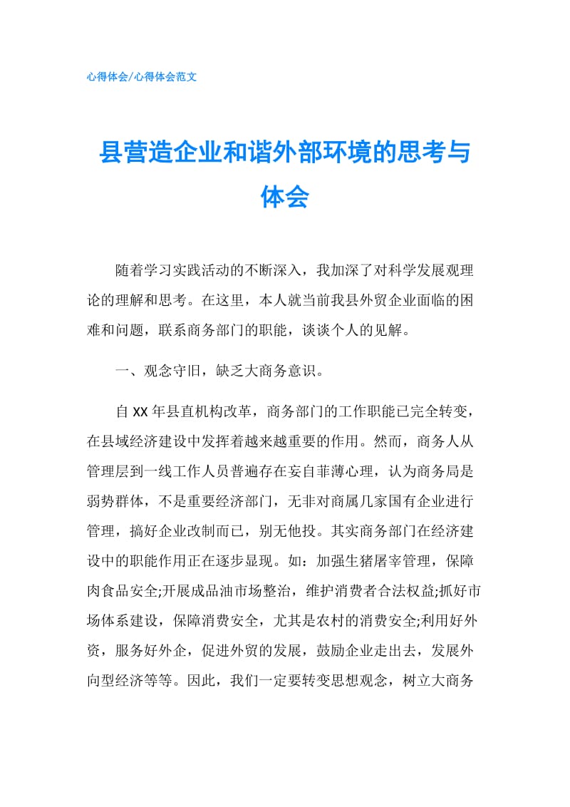 县营造企业和谐外部环境的思考与体会.doc_第1页