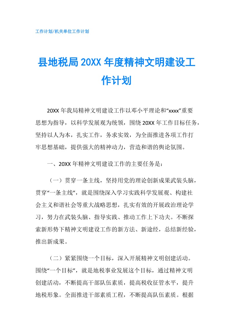 县地税局20XX年度精神文明建设工作计划.doc_第1页