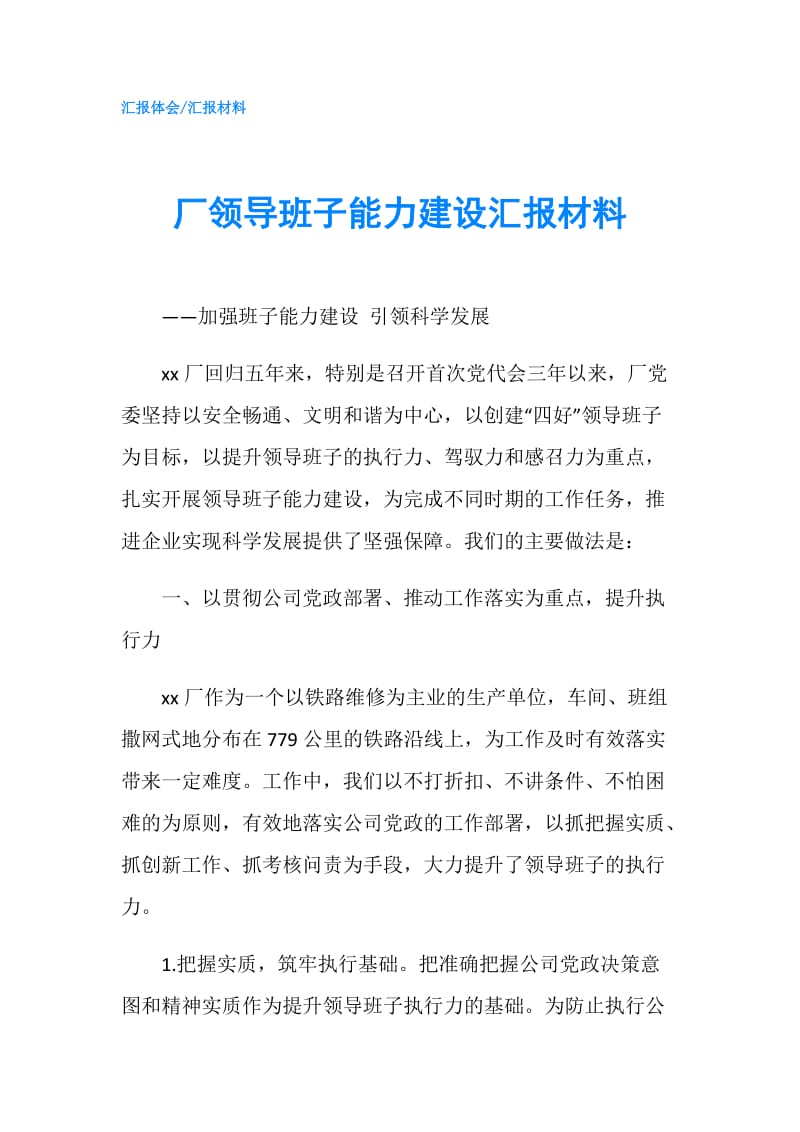 厂领导班子能力建设汇报材料.doc_第1页