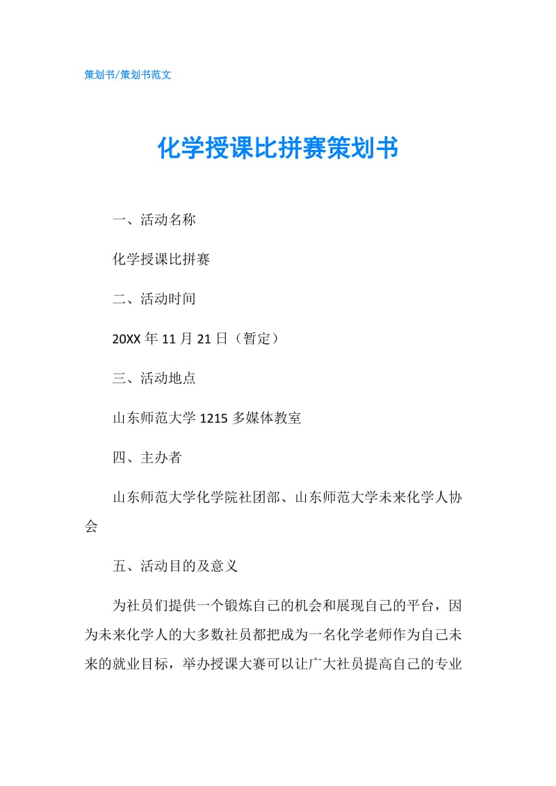 化学授课比拼赛策划书.doc_第1页