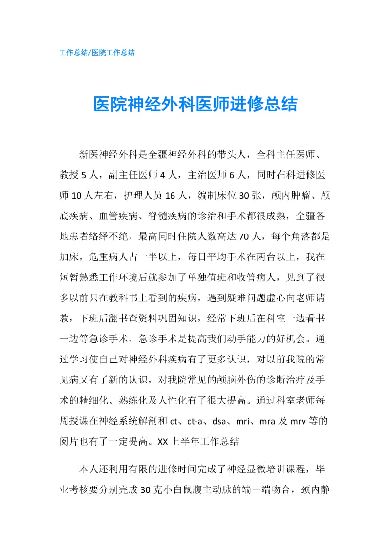 医院神经外科医师进修总结.doc_第1页