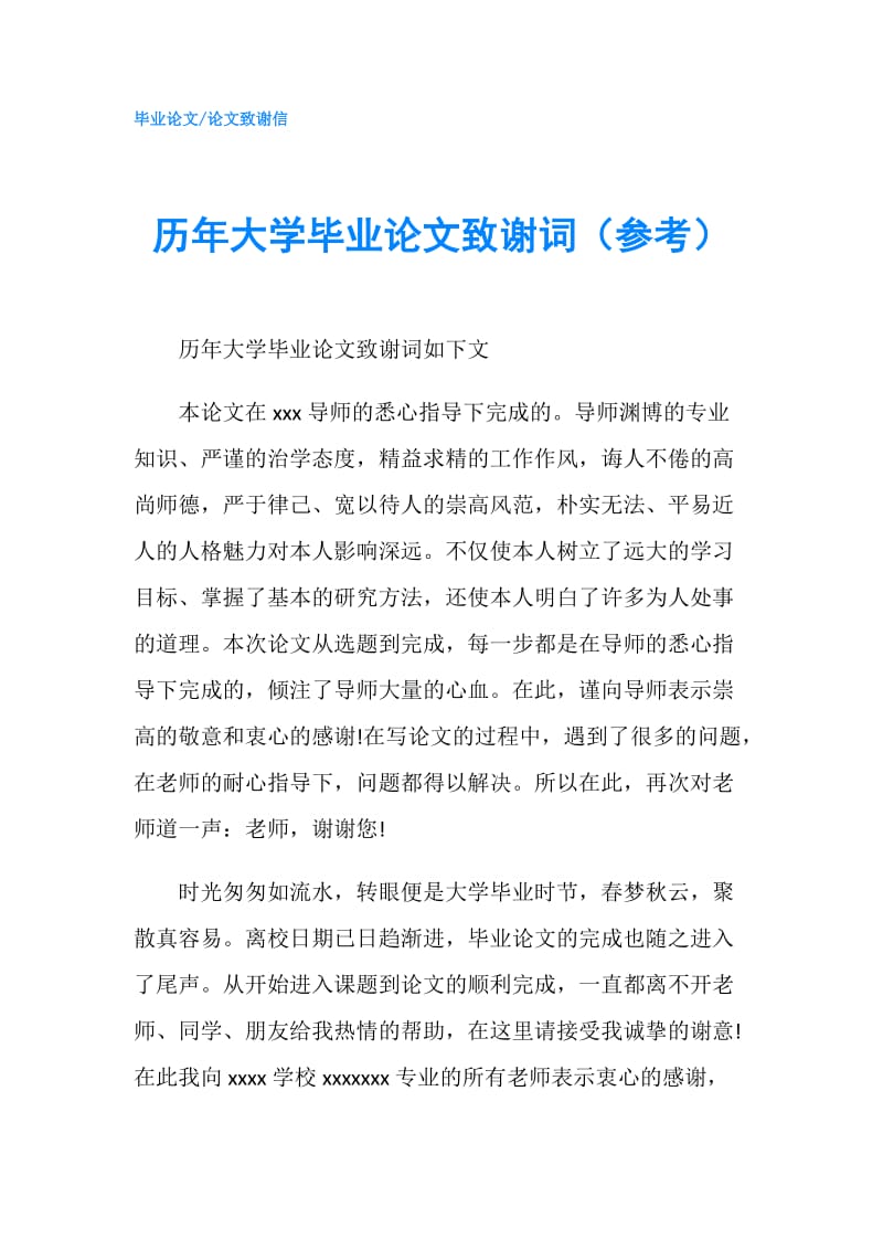 历年大学毕业论文致谢词（参考）.doc_第1页