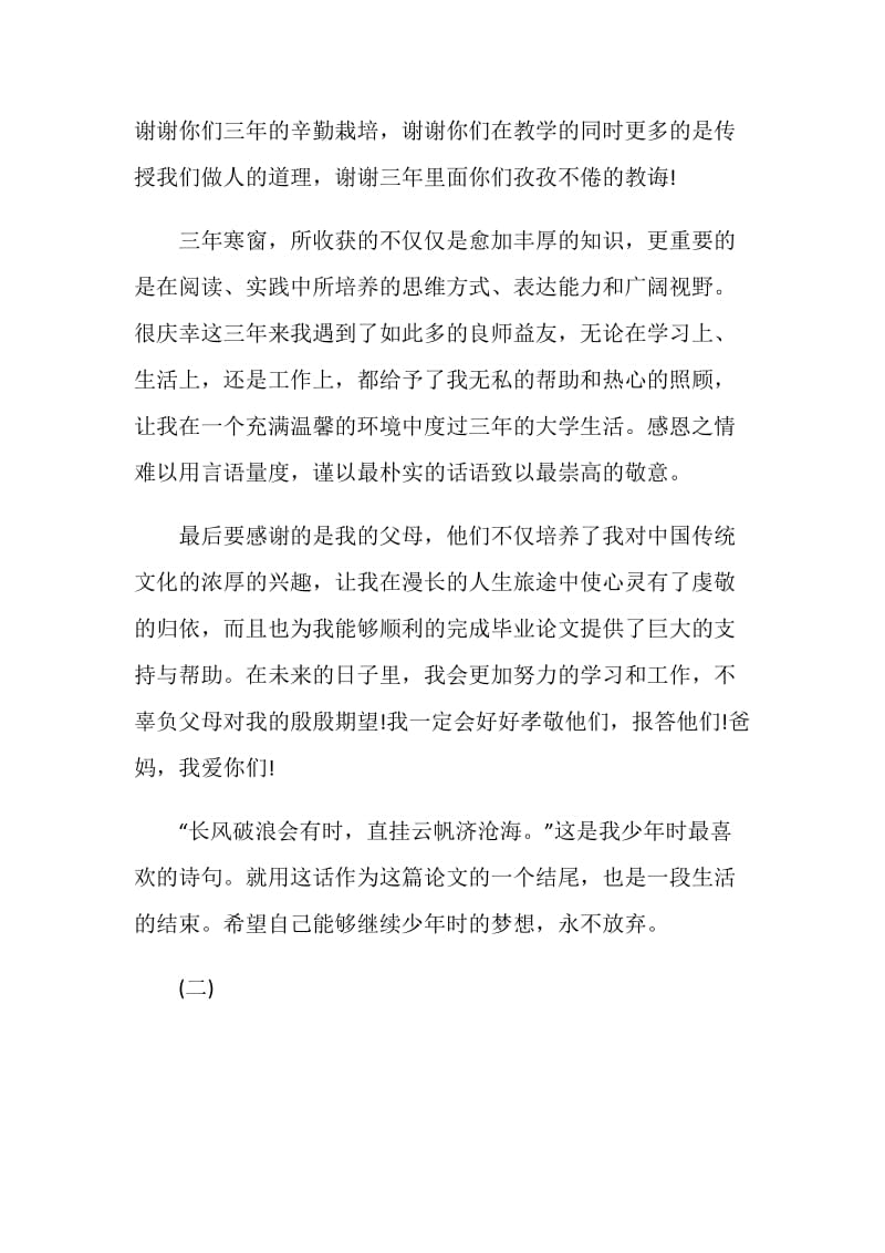 历年大学毕业论文致谢词（参考）.doc_第2页