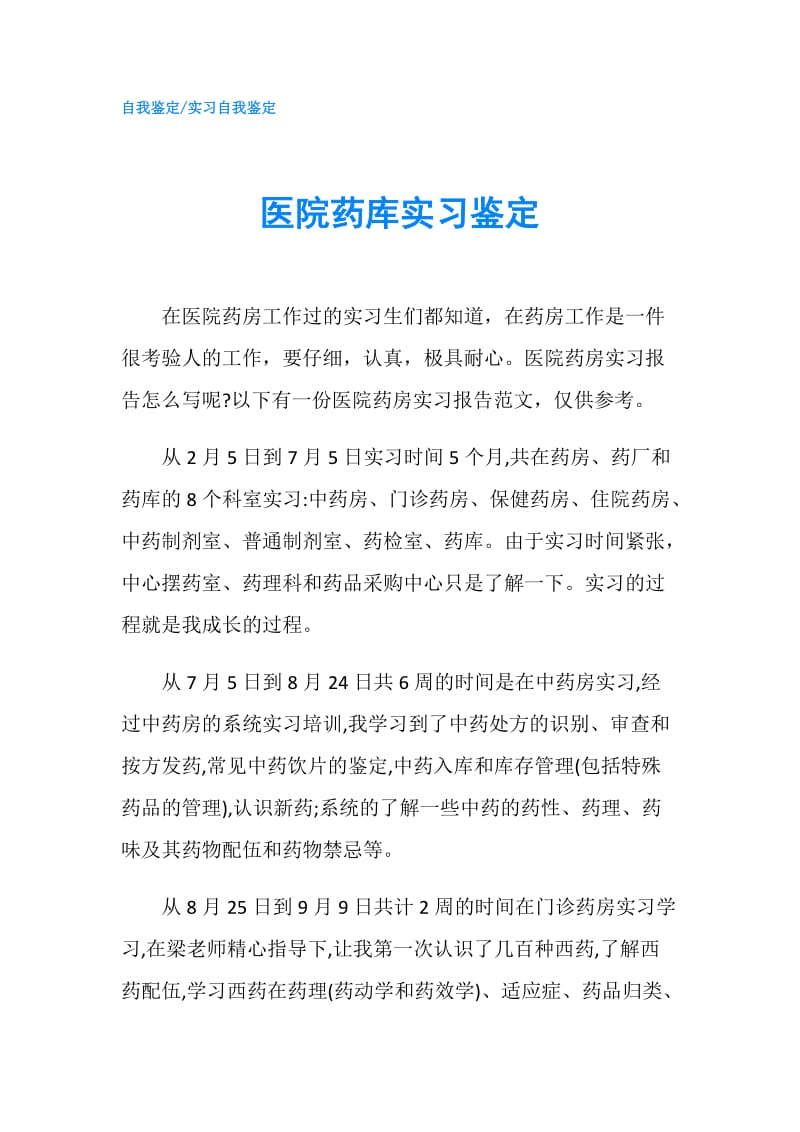 医院药库实习鉴定.doc_第1页