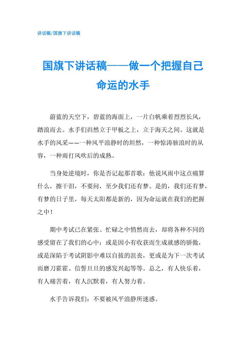 国旗下讲话稿——做一个把握自己命运的水手.doc_第1页