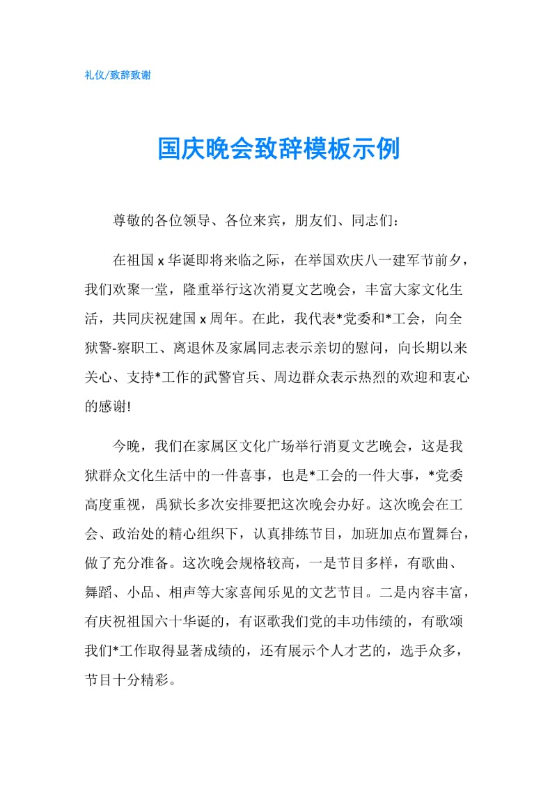 国庆晚会致辞模板示例.doc_第1页