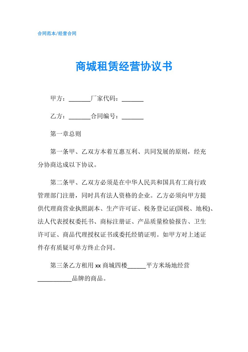 商城租赁经营协议书.doc_第1页