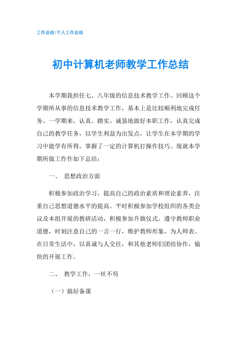 初中计算机老师教学工作总结.doc_第1页