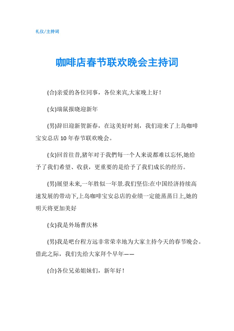 咖啡店春节联欢晚会主持词.doc_第1页