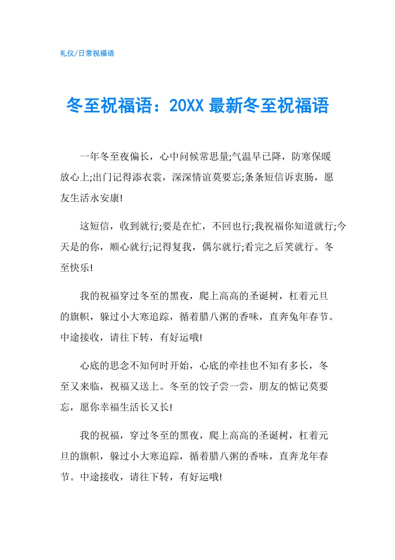 冬至祝福语：20XX最新冬至祝福语.doc_第1页