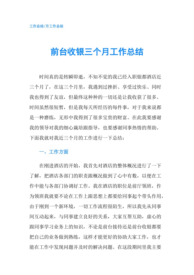 前台收银三个月工作总结.doc_第1页