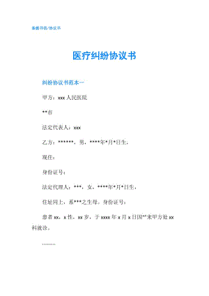 醫(yī)療糾紛協(xié)議書(shū).doc