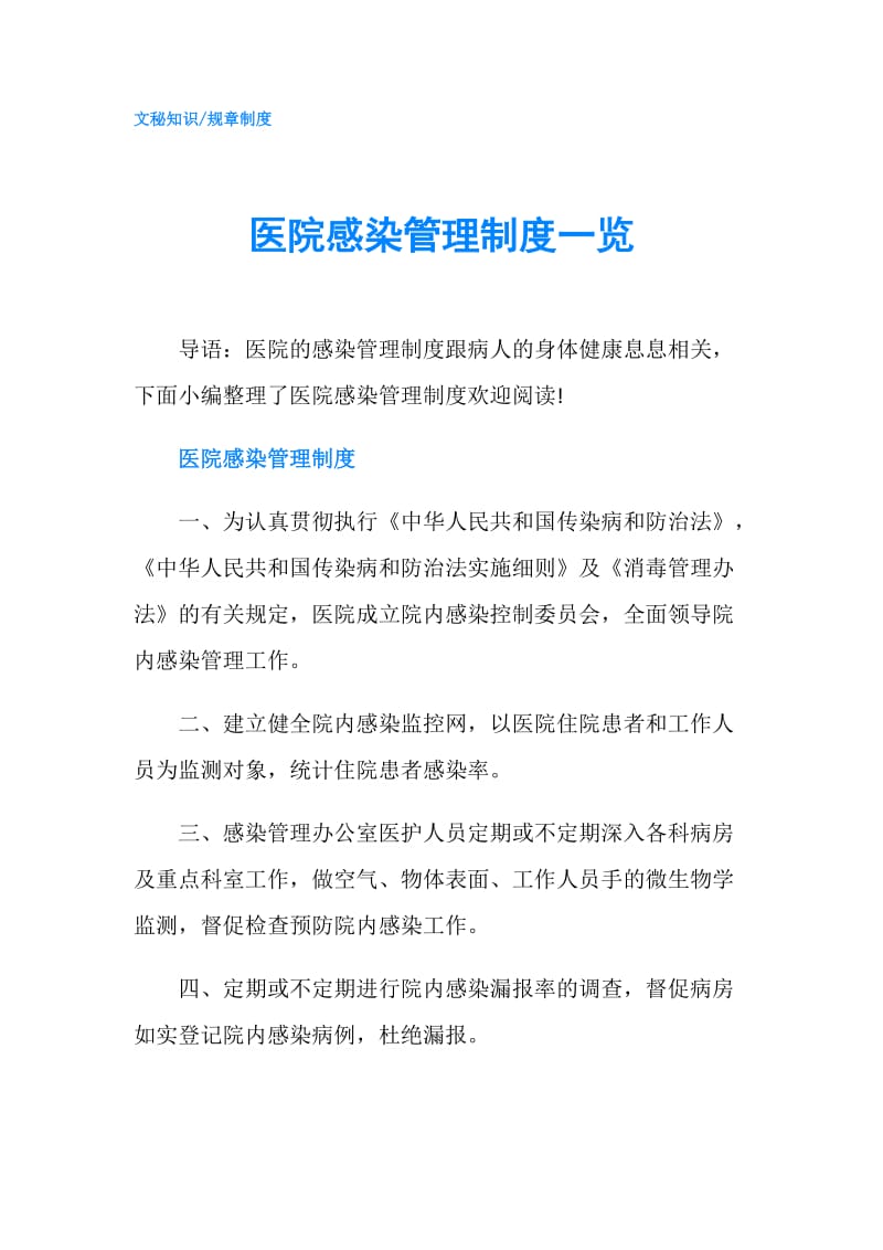 医院感染管理制度一览.doc_第1页