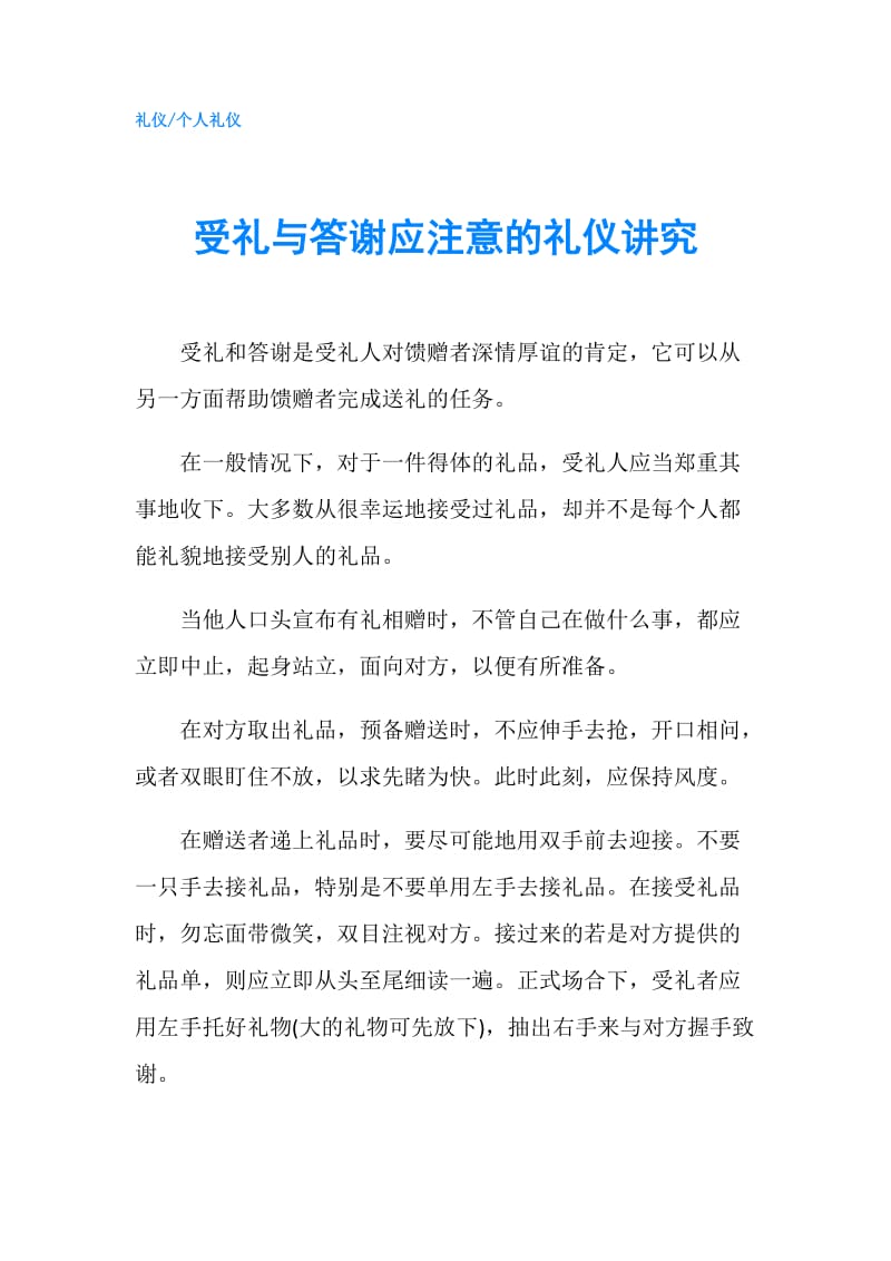 受礼与答谢应注意的礼仪讲究.doc_第1页