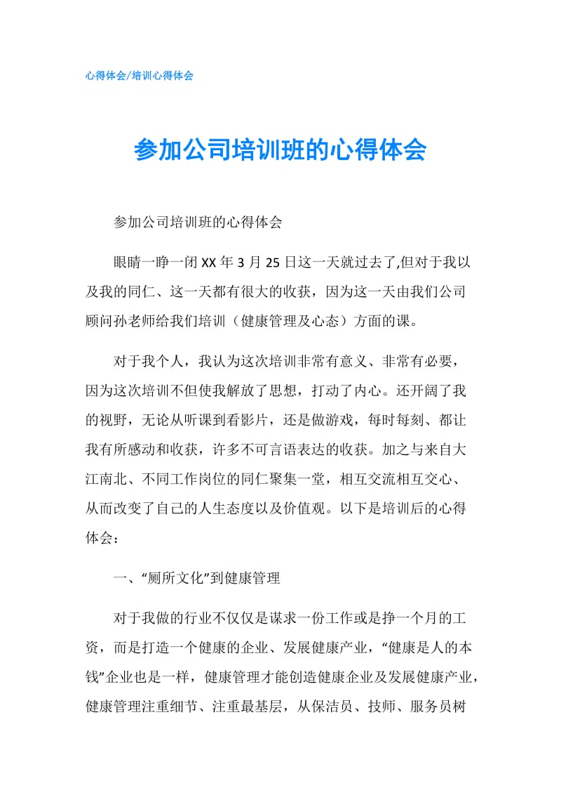 参加公司培训班的心得体会.doc_第1页