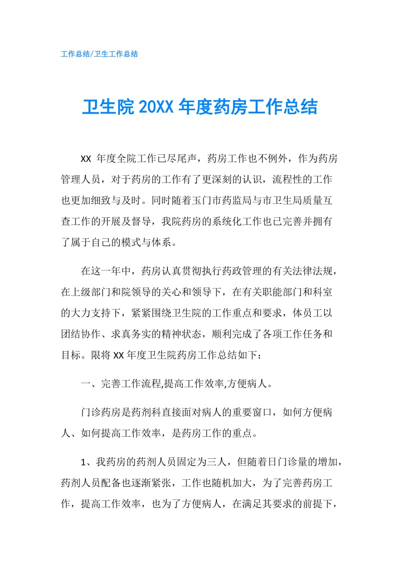 卫生院20XX年度药房工作总结.doc_第1页