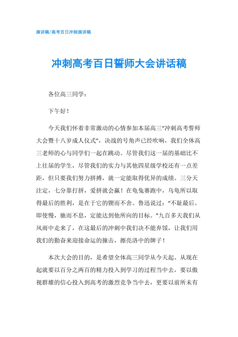 冲刺高考百日誓师大会讲话稿.doc_第1页