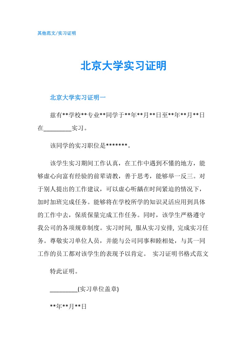 北京大学实习证明.doc_第1页