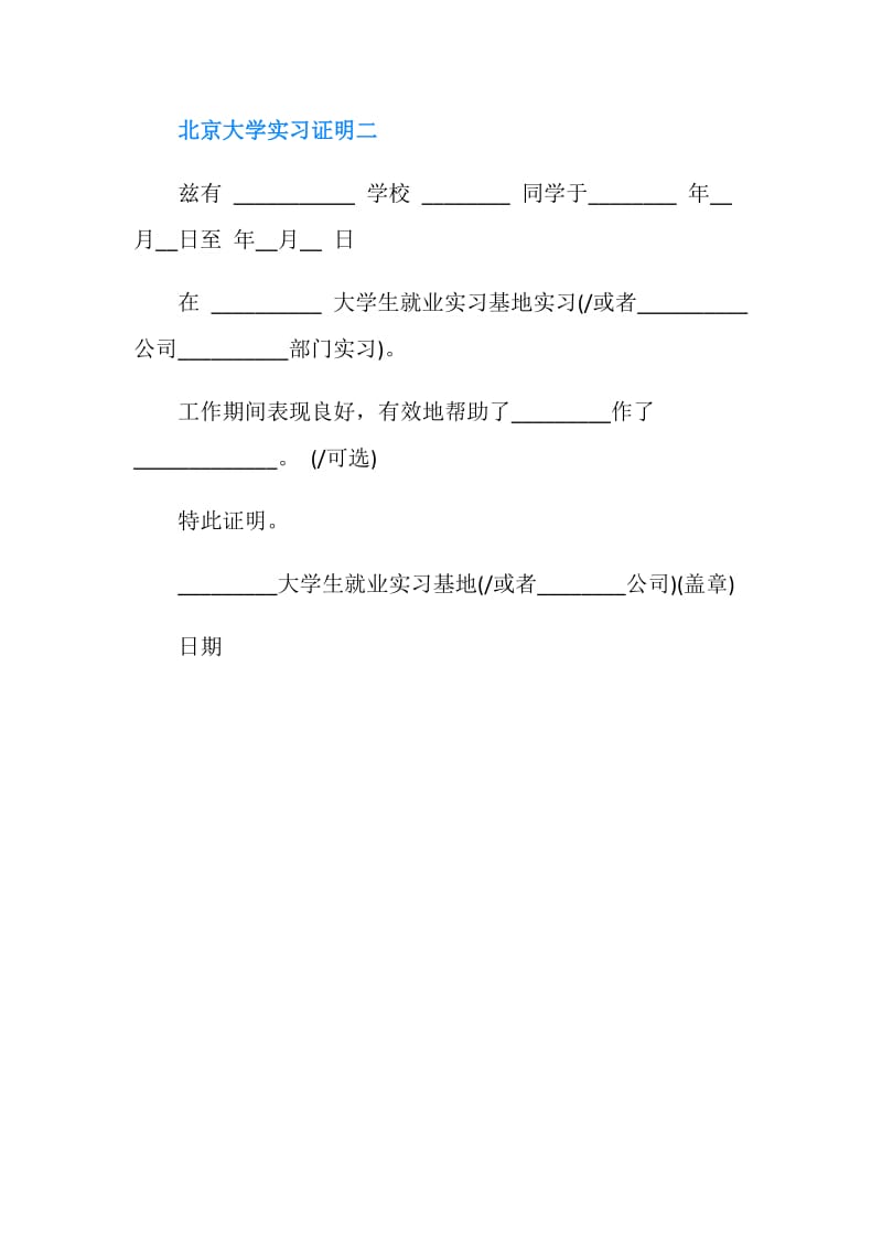 北京大学实习证明.doc_第2页