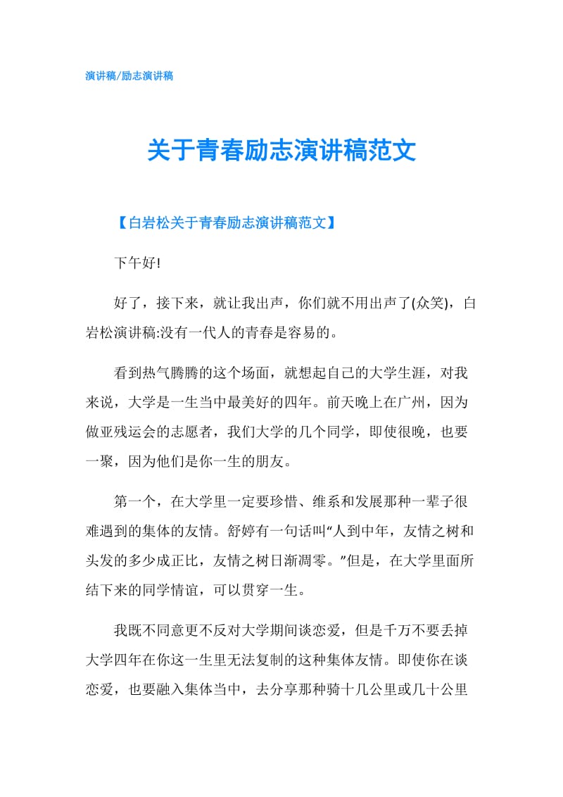 关于青春励志演讲稿范文.doc_第1页