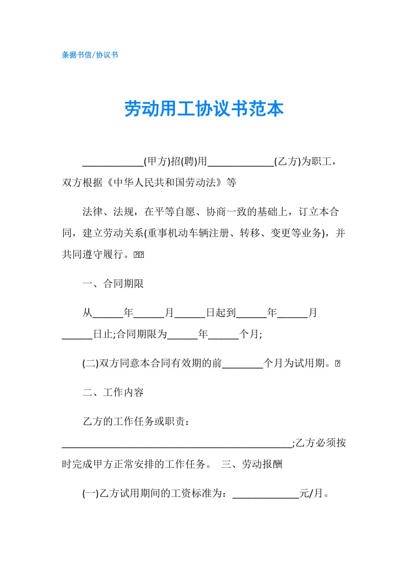 劳动用工协议书范本.doc_第1页