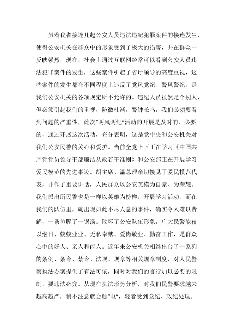 公安民警学习两风两纪心得体会.doc_第2页