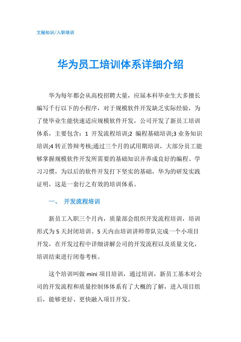 华为员工培训体系详细介绍.doc_第1页